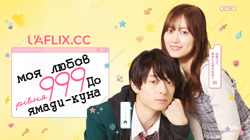 Моя історія кохання з Ямадою-куном 999 рівня / Моя любов рівня 999 до Ямади-куна / Yamada-kun to Lv999 no Koi wo Suru / My Love Story with Yamada-kun at Lv999