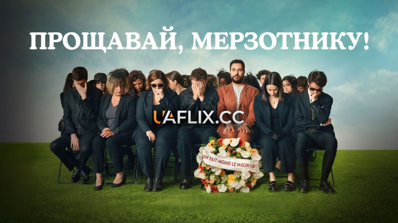 Прощавай, мерзотнику! / Adieu Jean-Pat / Goodbye My Friend