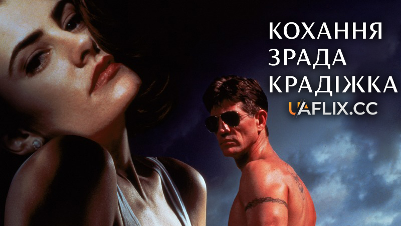 Кохання, зрада і крадіжка / Love, Cheat & Steal