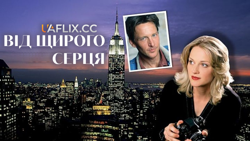 Від щирого серця / Straight from the Heart