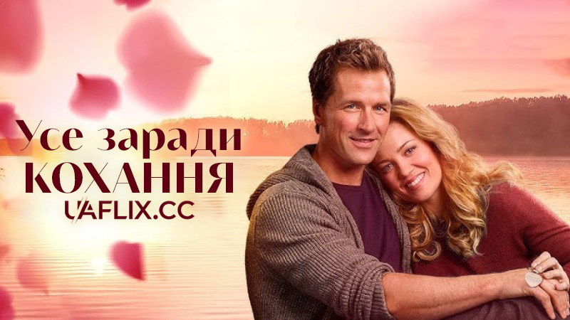 Усе заради кохання / Anything for Love / The Dating Game