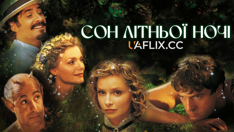 Сон літньої ночі / A Midsummer Night's Dream