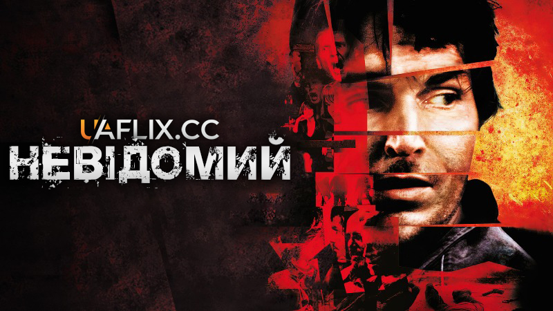 П'ятеро невідомих / Невідомий / Unknown