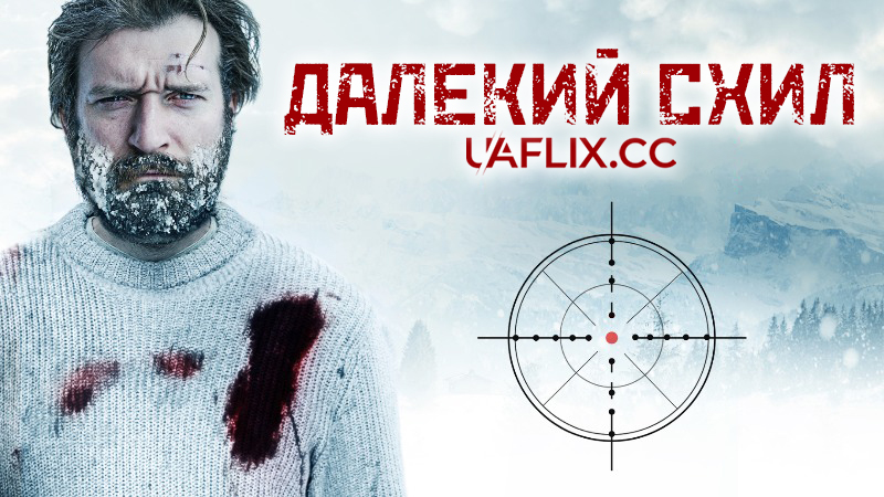 Далекий схил / Off-Piste