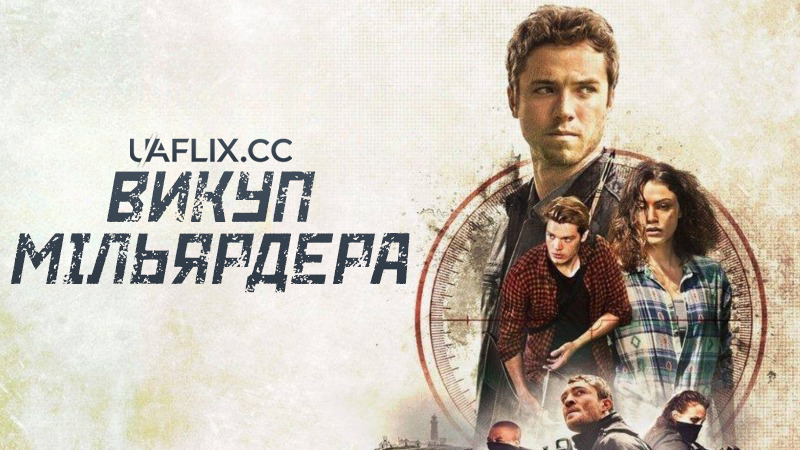 Викуп мільярдера / Take Down / Billionaire Ransom