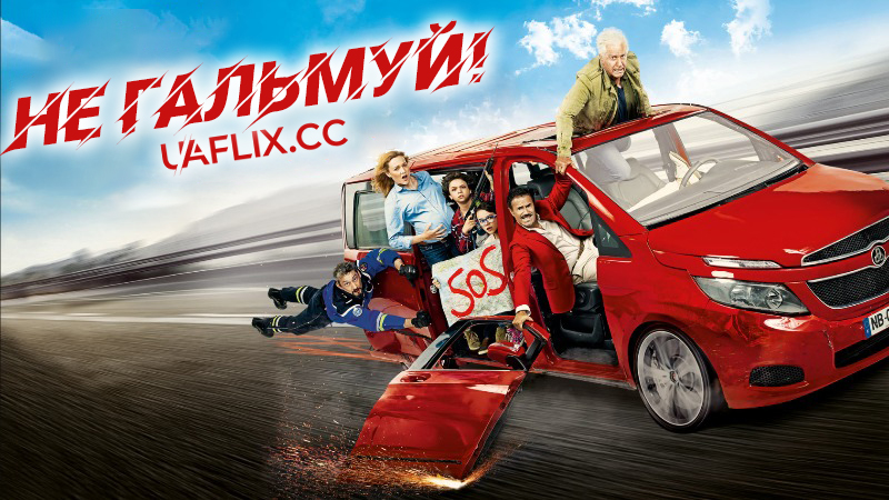 Не гальмуй / À fond / Full Speed