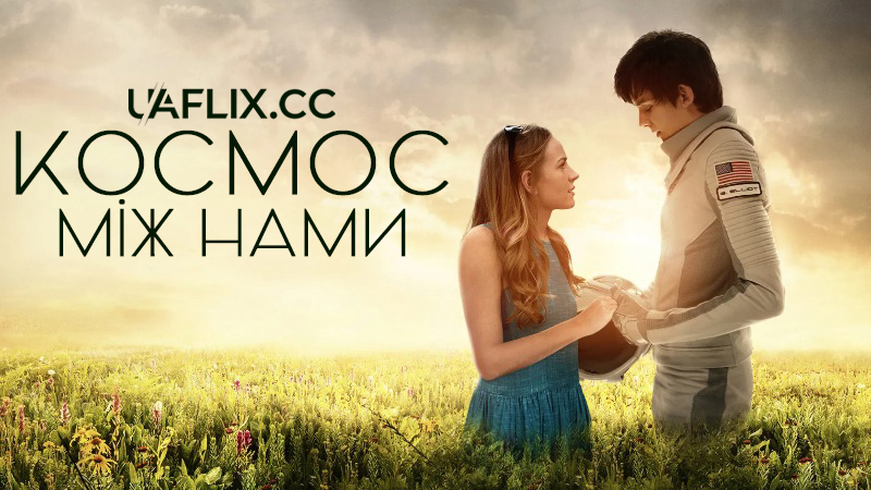 Космос між нами / The Space Between Us