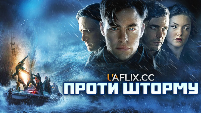 Проти шторму / The Finest Hours