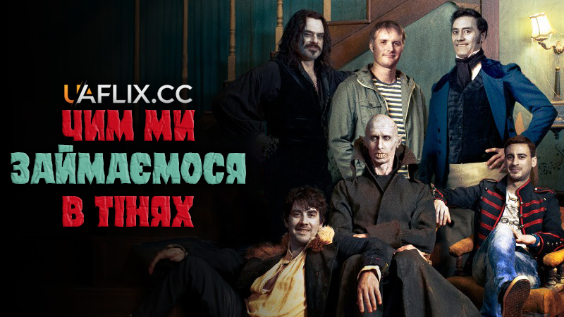 Чим ми займаємося в тінях / What We Do in the Shadows