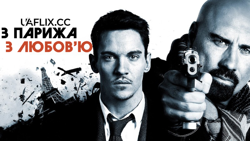 З Парижа з любов’ю / From Paris with Love