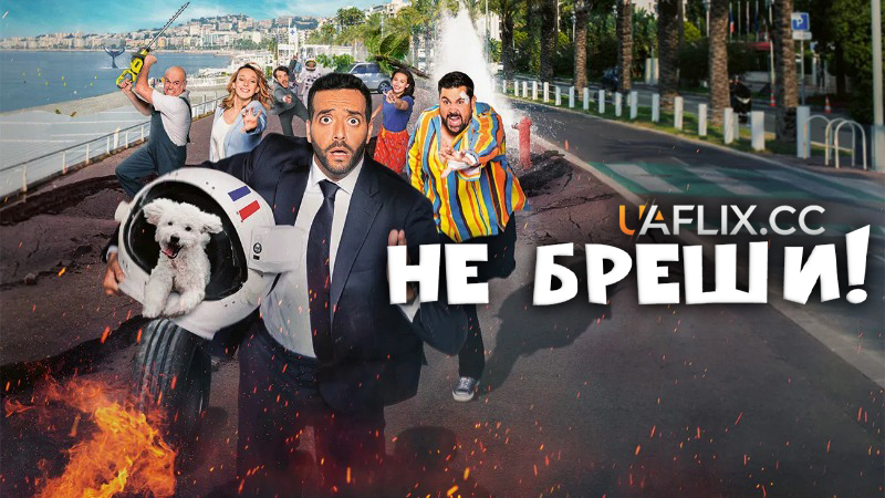 Не бреши! / Невиправний брехун / Natural Born Liar / Menteur