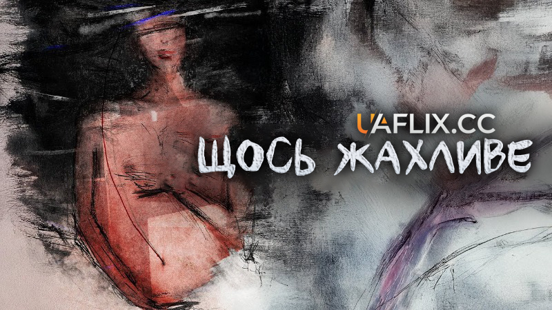 Щось жахливе / Something of a Monster