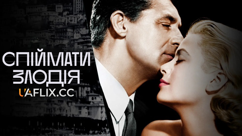 Вловити злодія / Спіймати злодія / To Catch a Thief