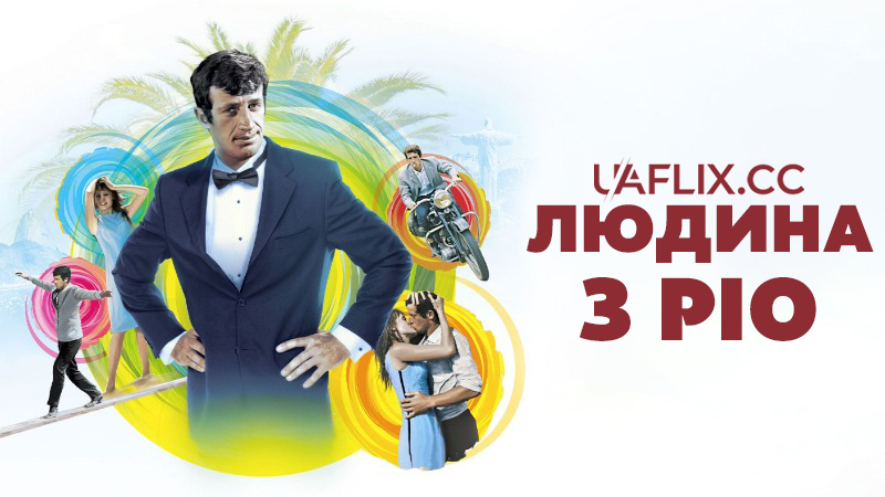 Людина з Ріо / That Man from Rio / L'homme de Rio