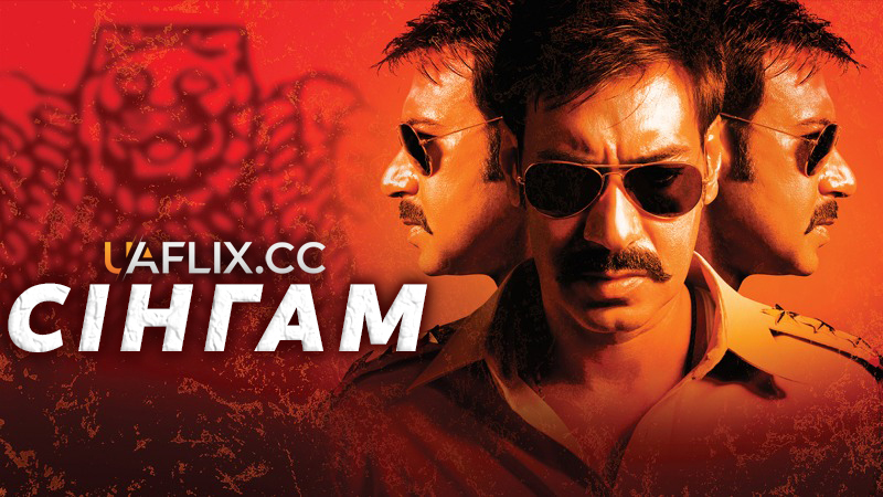 Сінгам / Singham