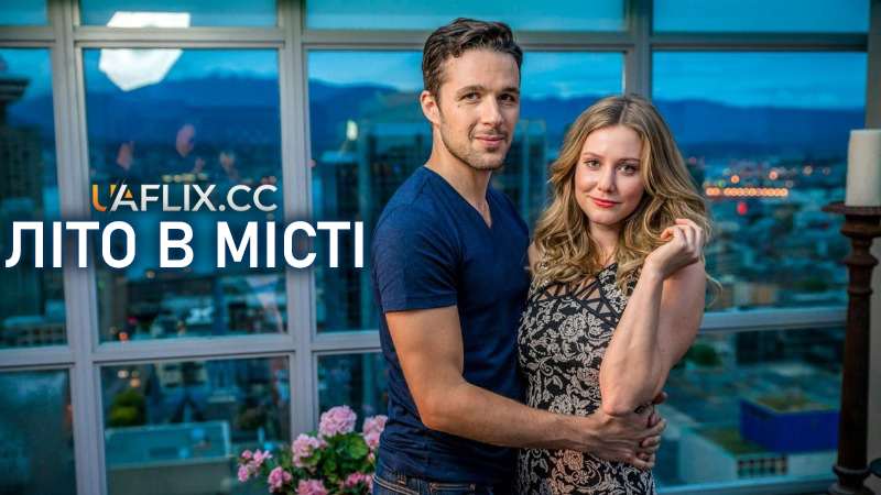 Літо в місті / Summer in the City