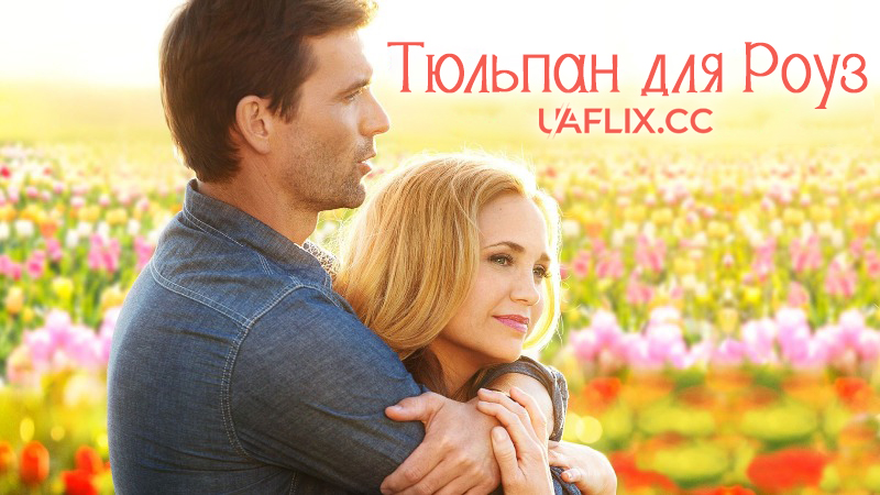 Тюльпан для Роуз / Tulips in Spring / Tulips for Rose