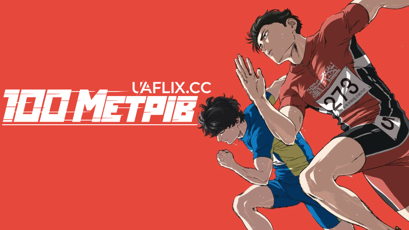 100 метрів / Hyakuemu / 100 Meters