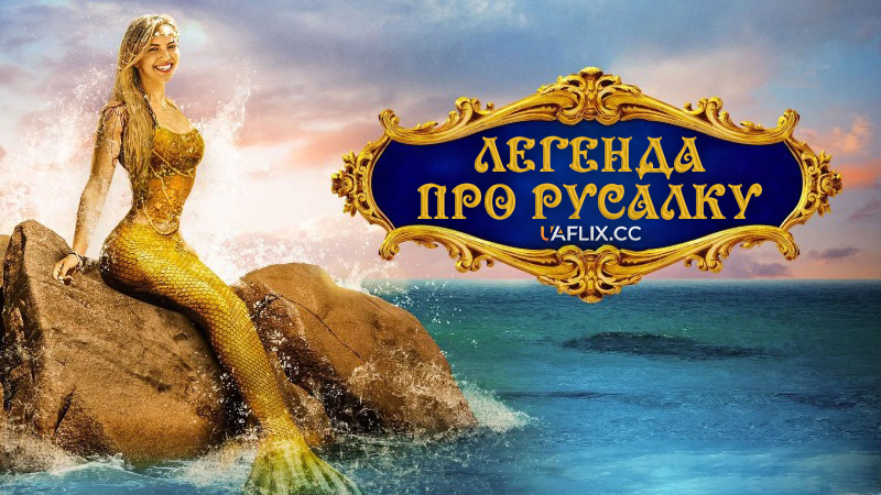 Легенда про русалку / Розповідь русалки / A Mermaid's Tale