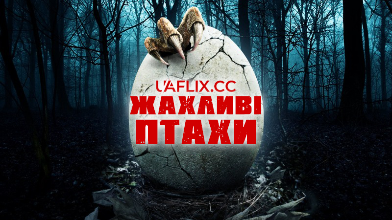 Жахливі птахи / Terror Birds