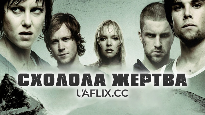 Схолола жертва 1 / Cold Prey