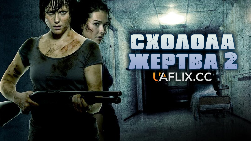 Схолола жертва 2 / Cold Prey II