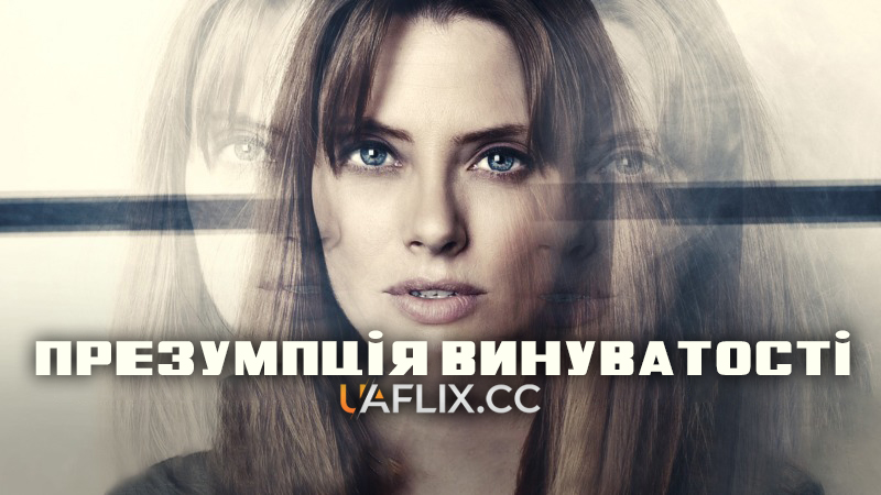 Презумпція винуватості / Marriage of Lies / Presumed