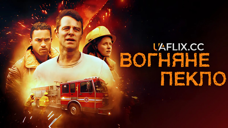 Вогняне пекло / Deadly Inferno