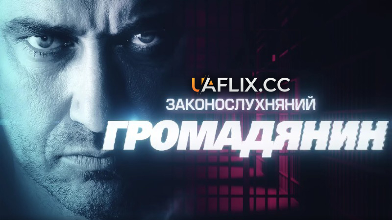 Законослухняний громадянин / Law Abiding Citizen