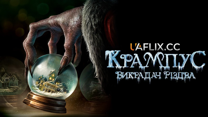 Крампус: Викрадач Різдва / Krampus / Cloven