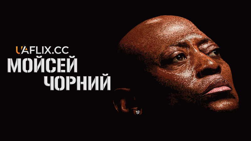 Мойсей Чорний / Moses the Black