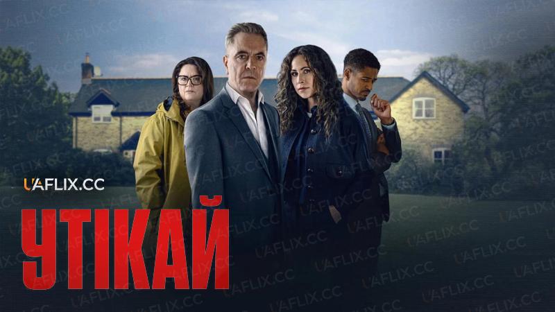 Утікай / Run Away