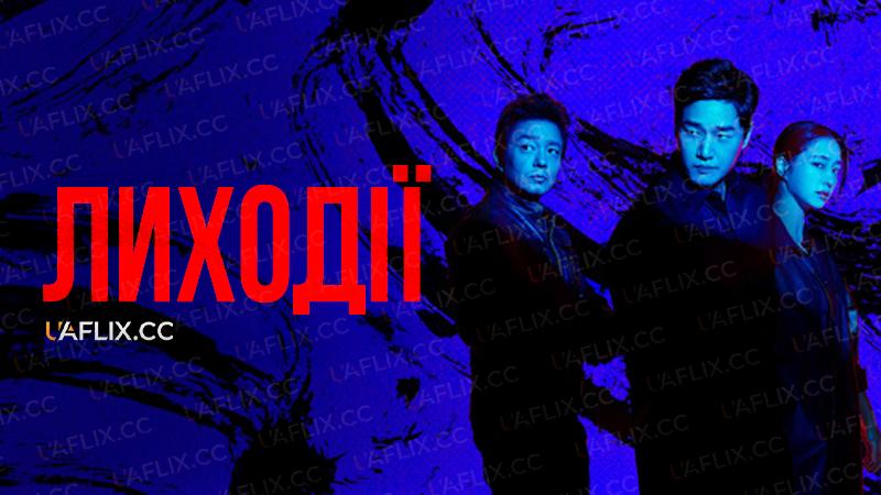 Лиходії / Villains / Bil-leon-jeu