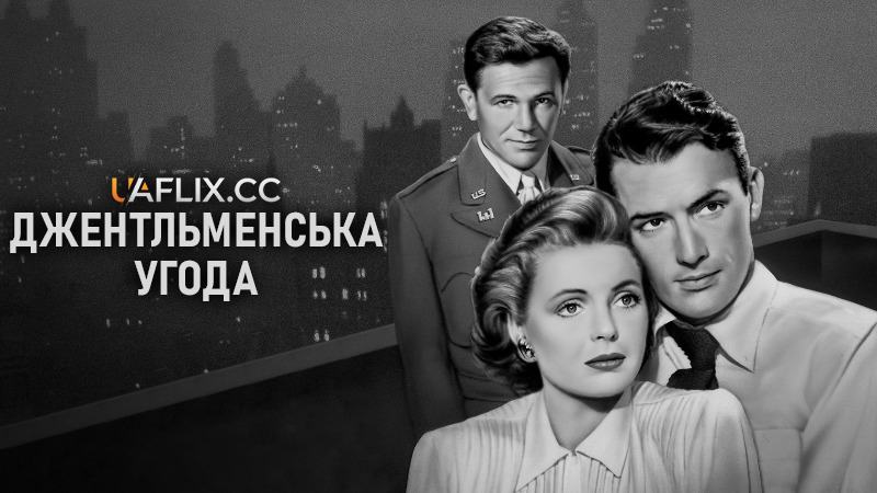 Джентльменська угода / Gentleman's Agreement