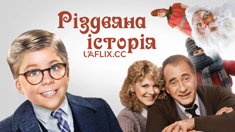 Різдвяна історія / A Christmas Story