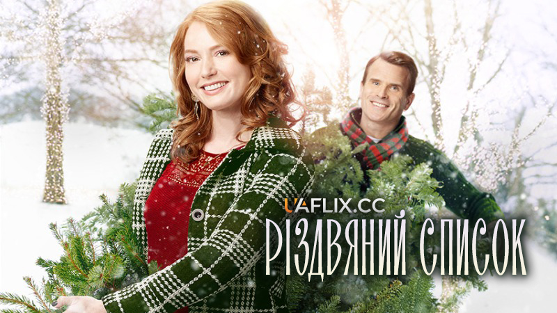 Різдвяний список / Christmas List / Christmas Bucket List