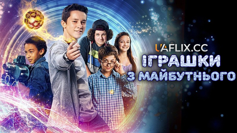 Іграшки з майбутнього / Time Toys