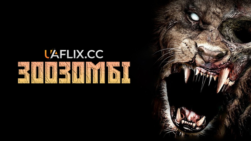 Зоозомбі / Zoombies