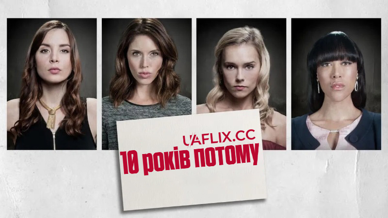 10 років потому / 10 Year Reunion