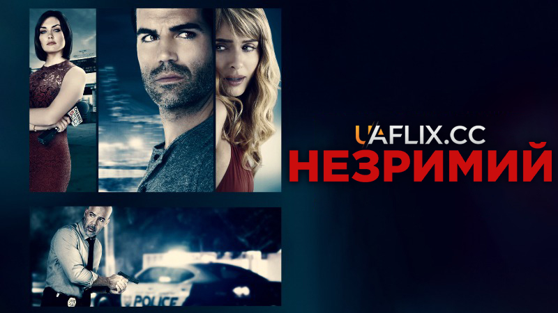 Незримий / Below the Surface