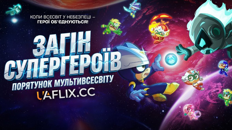 Загін супергероїв: Порятунок мультивсесвіту / Happy Heroes: Multiverse rescue