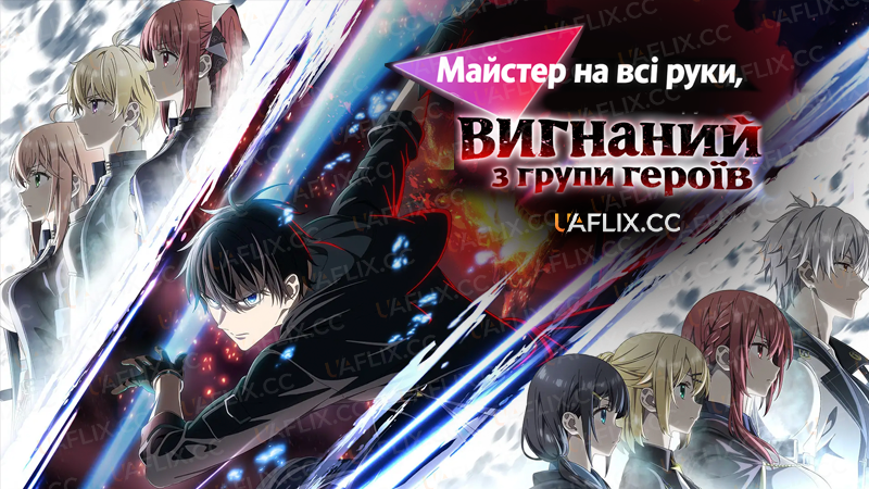 Майстер на всі руки, вигнаний з групи героїв / Jack-of-All-Trades, Party of None / Yuusha Party o Oidasareta Kiyou Binbou