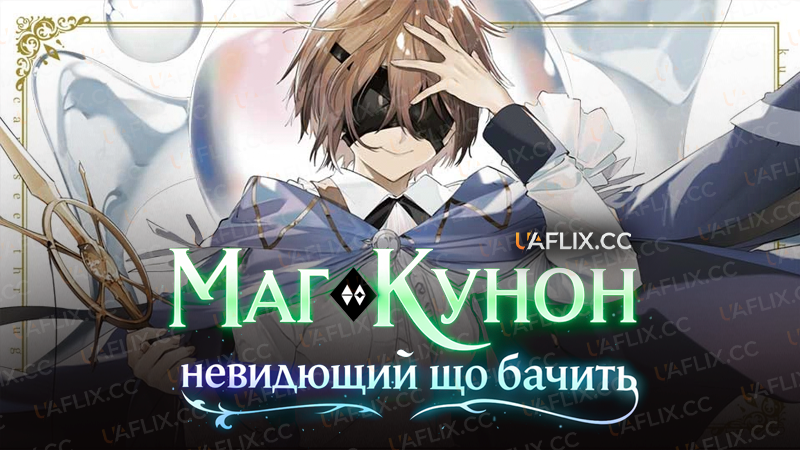 Маг Кунон. невидющий що бачить / Kunon the Sorcerer Can See