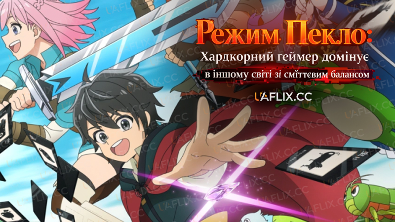 Режим Пекло: Хардкорний геймер домінує в іншому світі зі сміттєвим балансом / Hell Mode: The Hardcore Gamer Dominates in Another World with Garbage Balancing