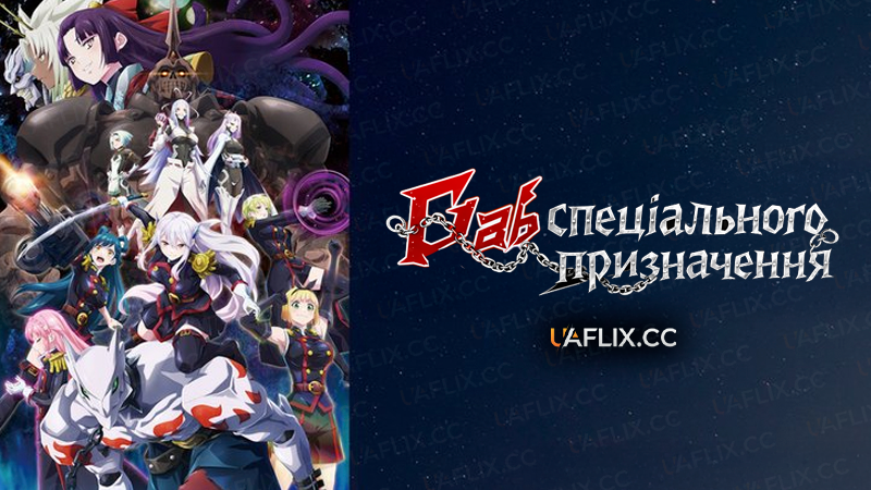 Раб спеціального призначення / Chained Soldier