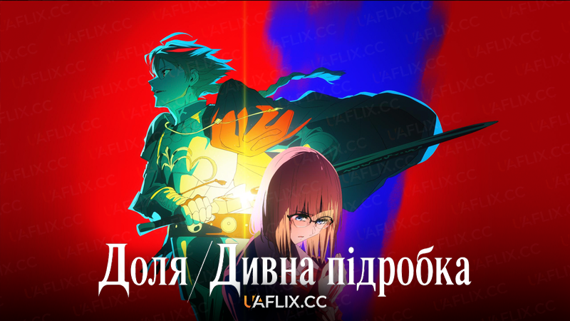 Доля/Дивна підробка / Fate/strange Fake