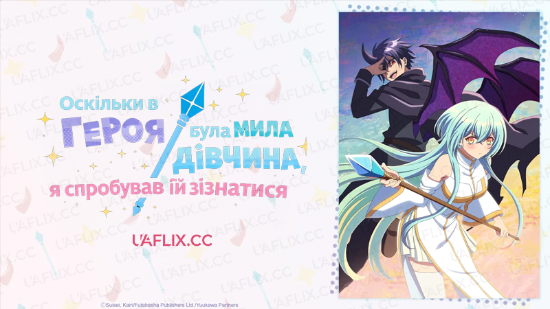 Оскільки в групі Героя була мила дівчина, я спробував їй зізнатися / There was a Cute Girl in the Heros Party, so I Tried Confessing to Her