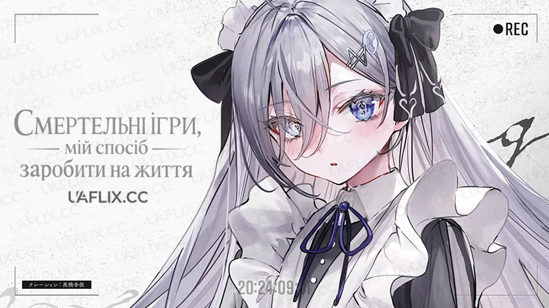 Смертельні ігри, мій спосіб заробити на життя / Playing Death Games to Put Food on the Table