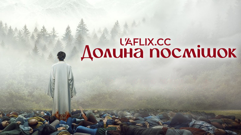 Долина посмішок / Святий хлопчик / La valle dei sorrisi / The Holy Boy