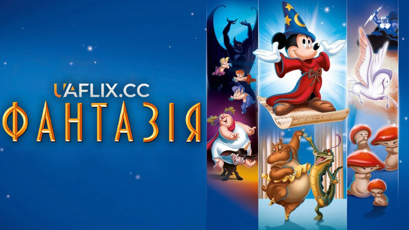 Фантазія / Fantasia